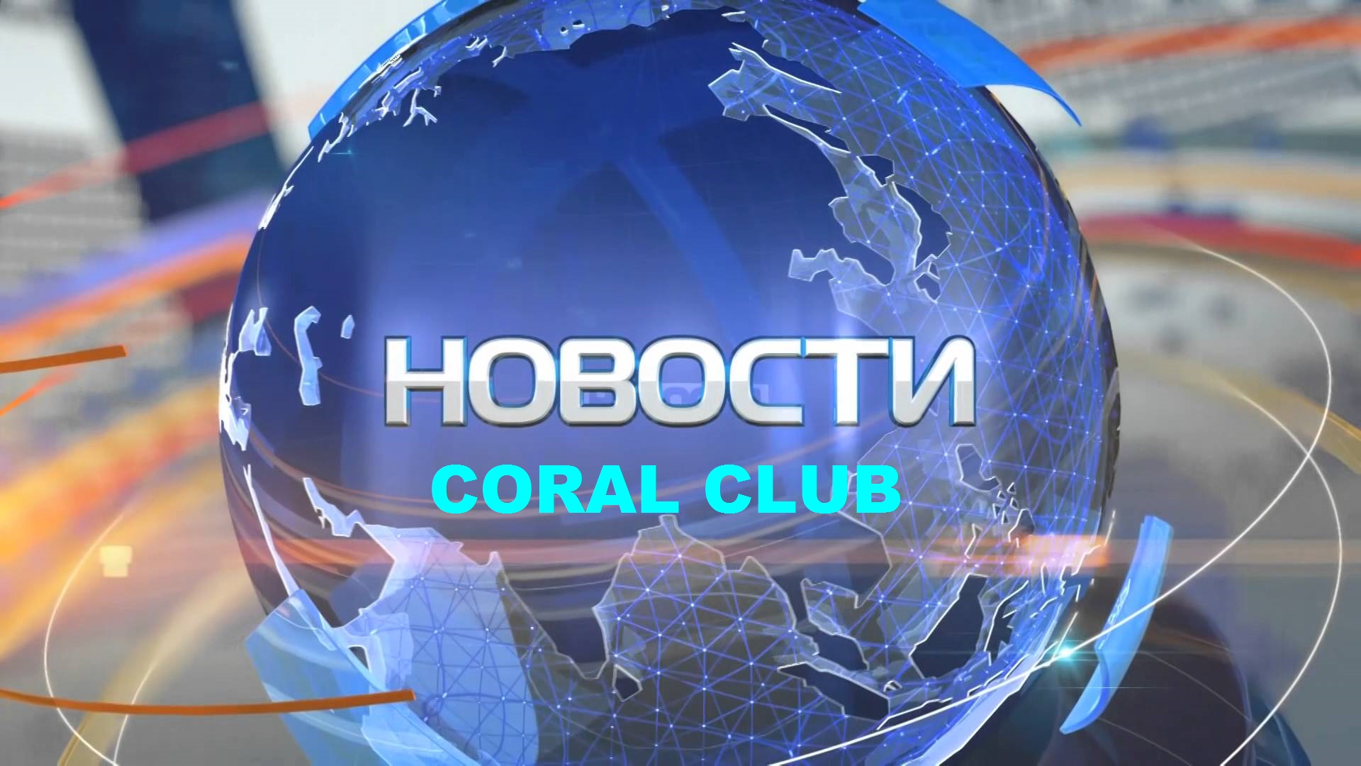 Нейтроник - НЕЗАВИСИМЫЙ ДИСТРИБЬЮТОР CORAL CLUB BELARUS ПАВЕЛ ВОЛКОВ